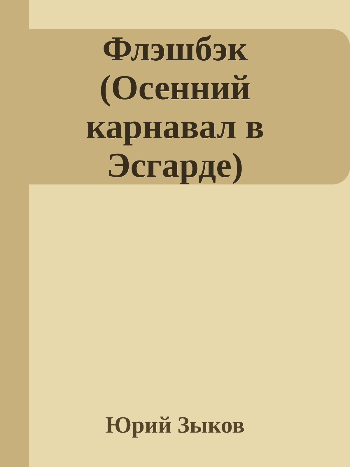 Флэшбэк (Осенний карнавал в Эсгарде)