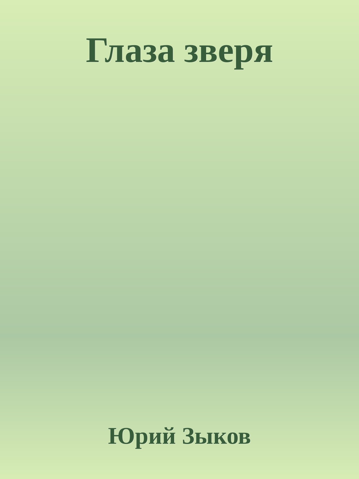 Глаза звеpя