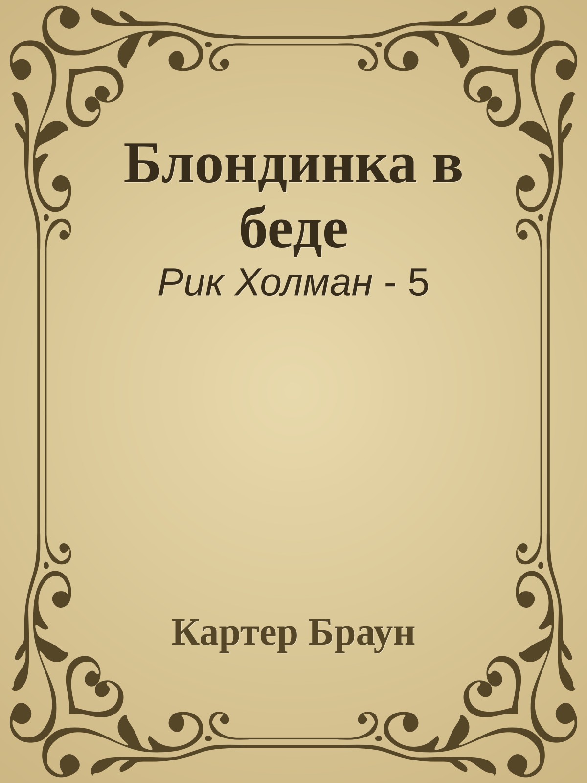 Блондинка в беде