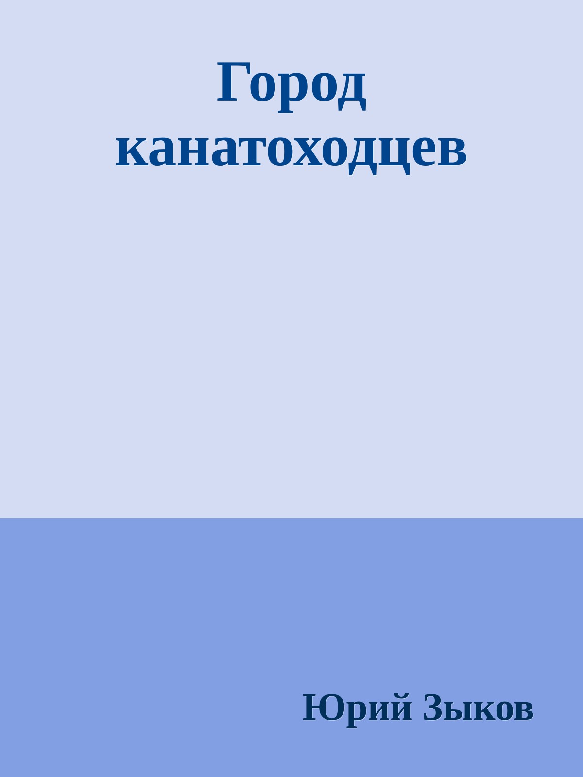 Гоpод канатоходцев