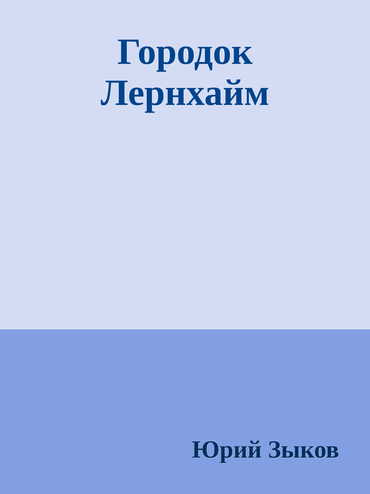 Городок Лернхайм