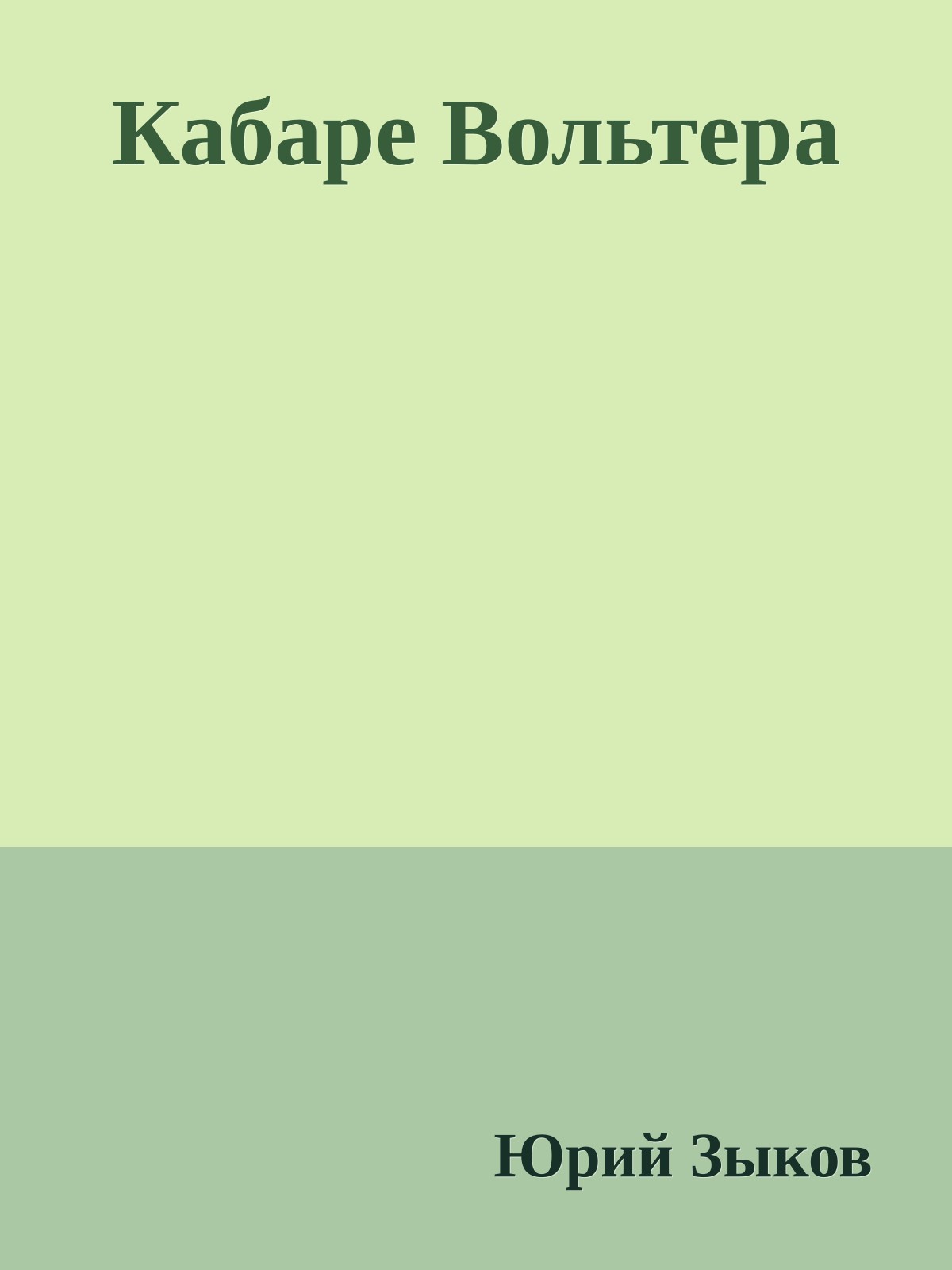 Кабаре Вольтера