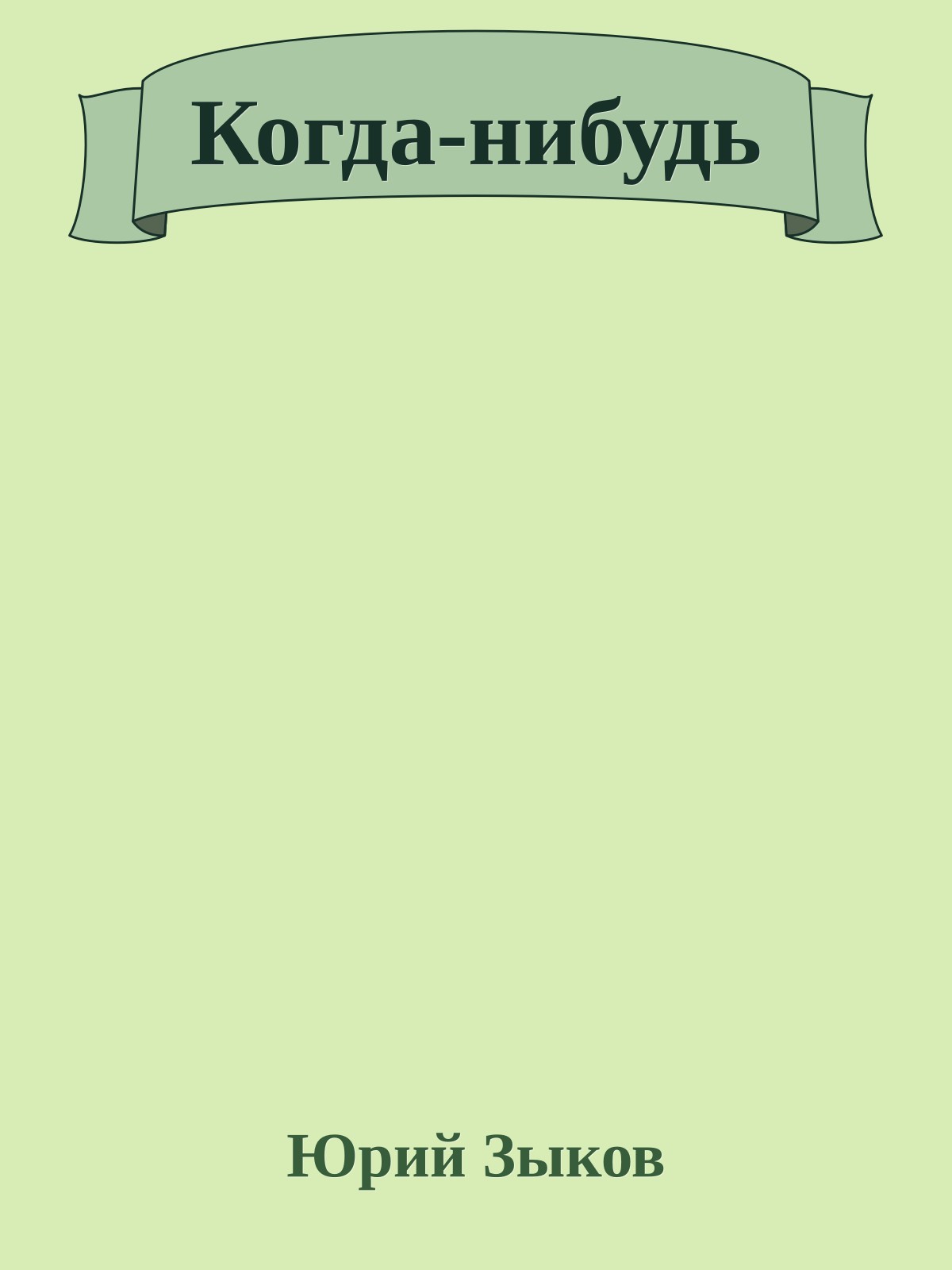 Когда-нибудь