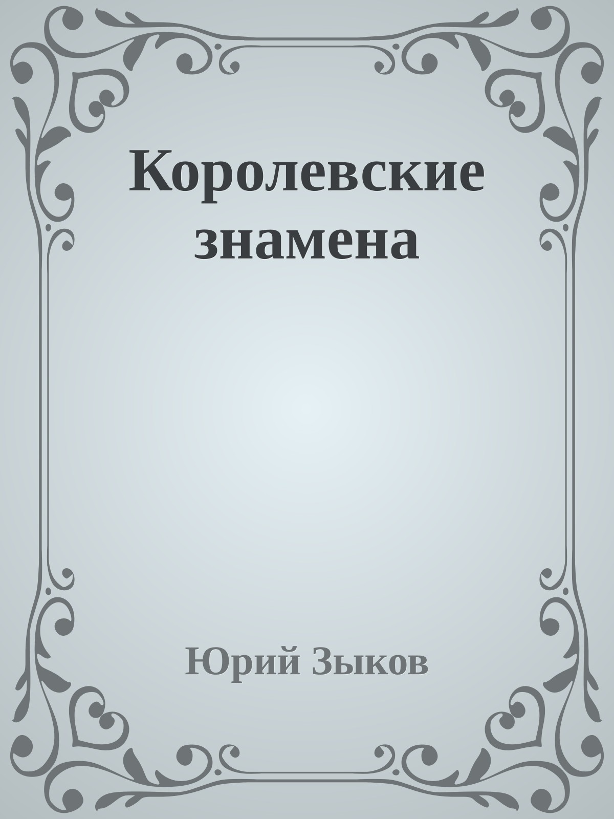 Королевские знамена