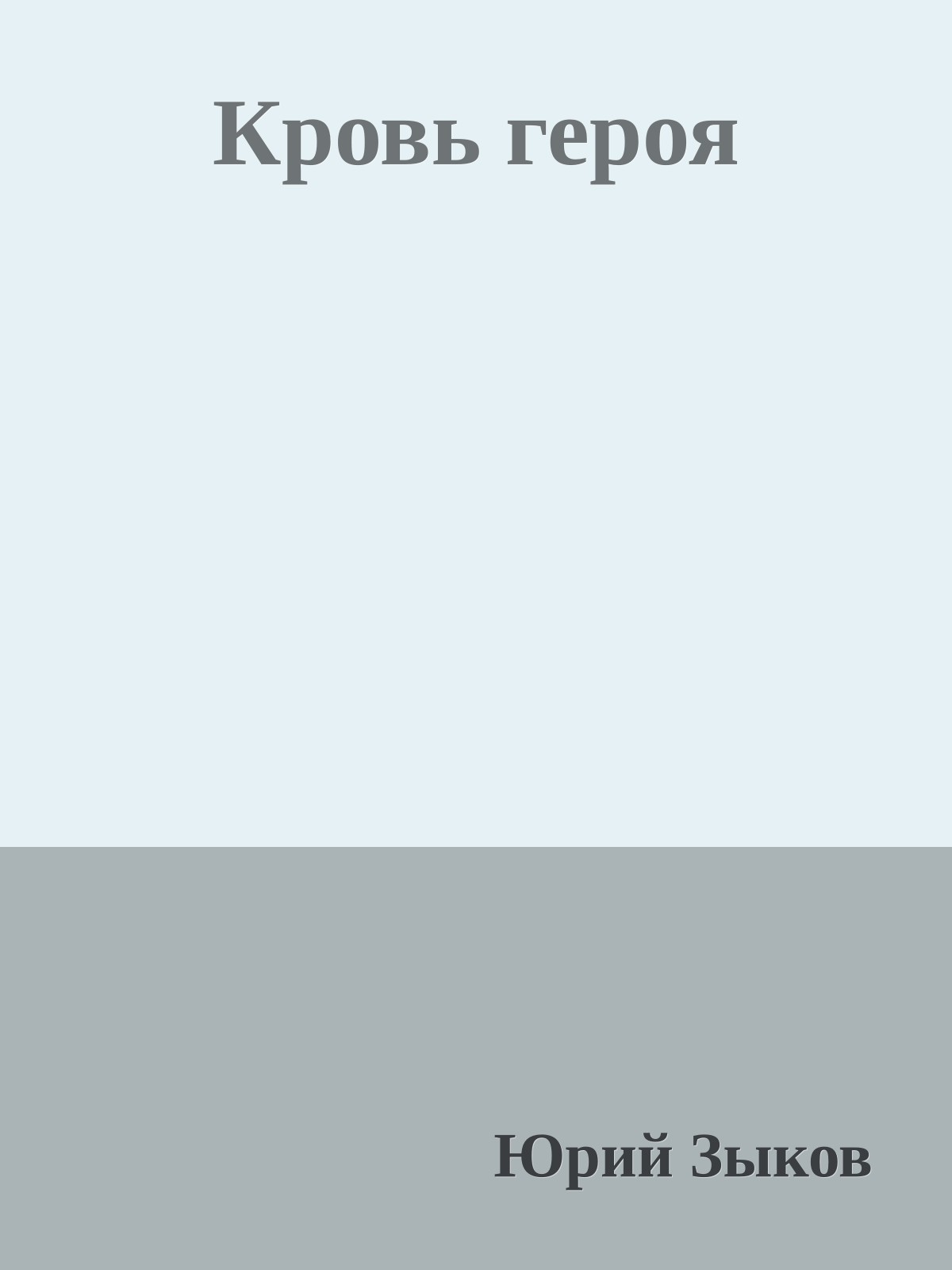 Кровь героя