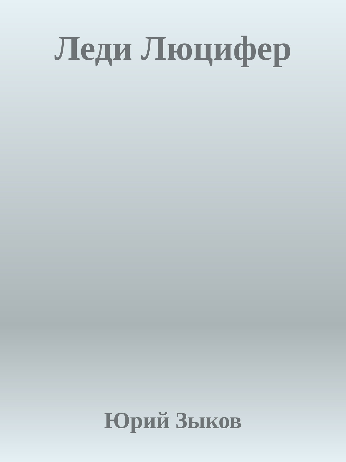 Леди Люцифеp