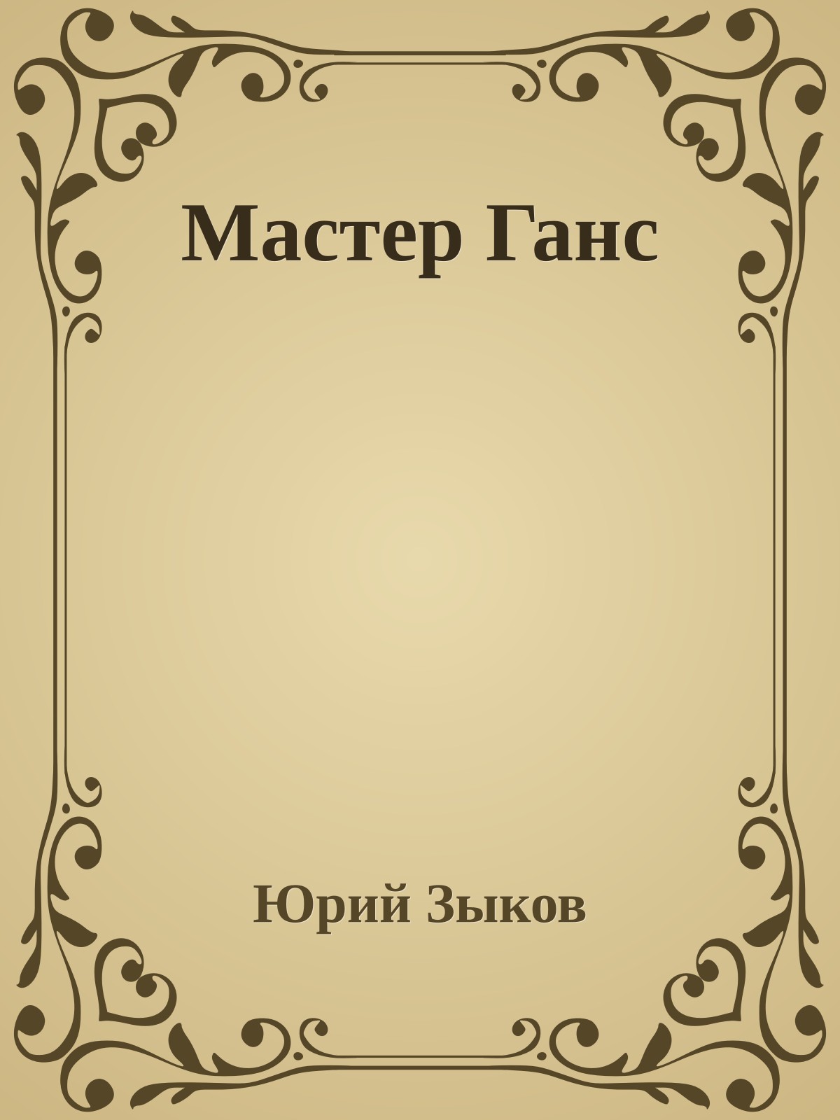 Мастеp Ганс