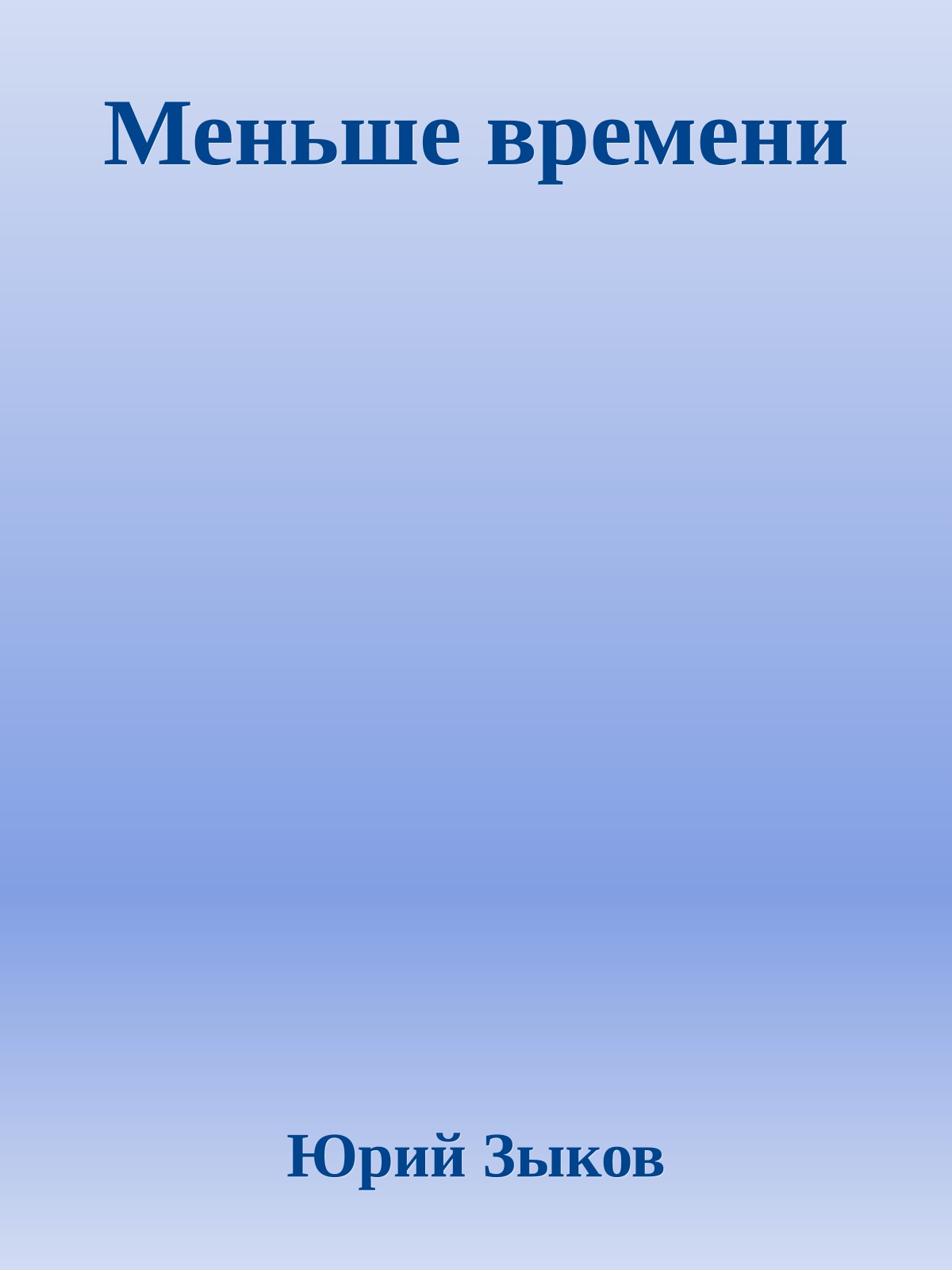 Меньше времени