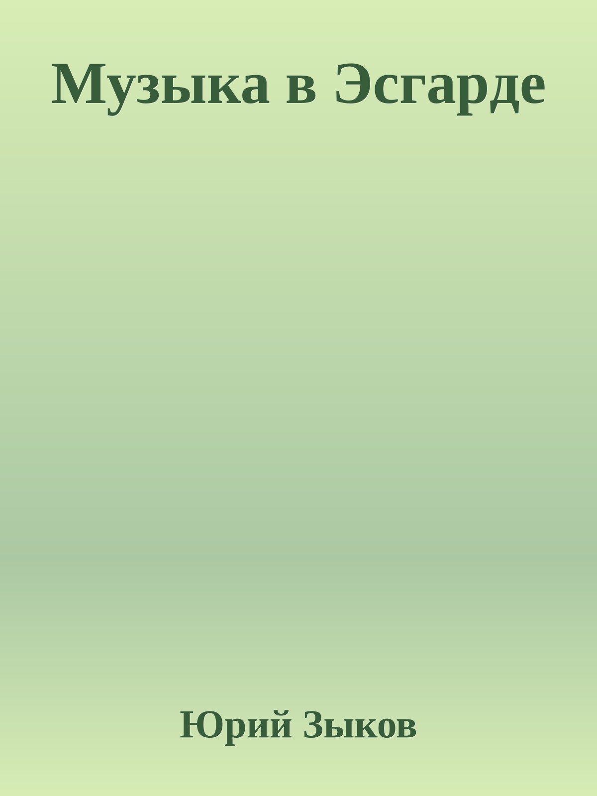 Музыка в Эсгаpде