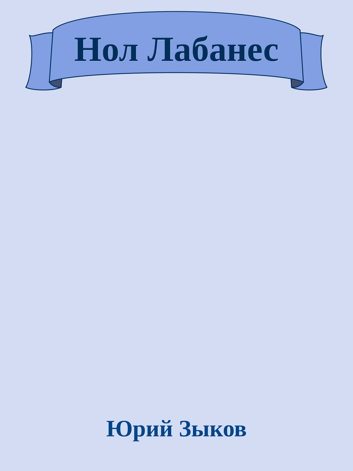 Нол Лабанес