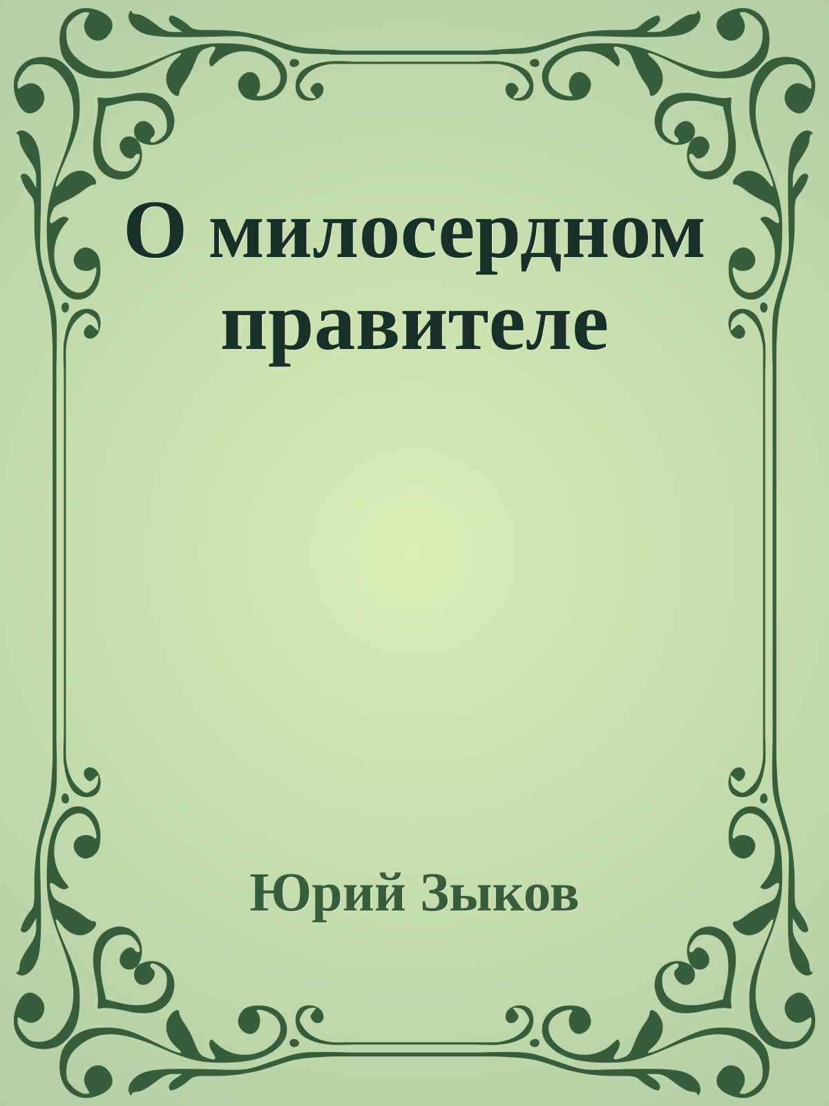 О милосердном правителе