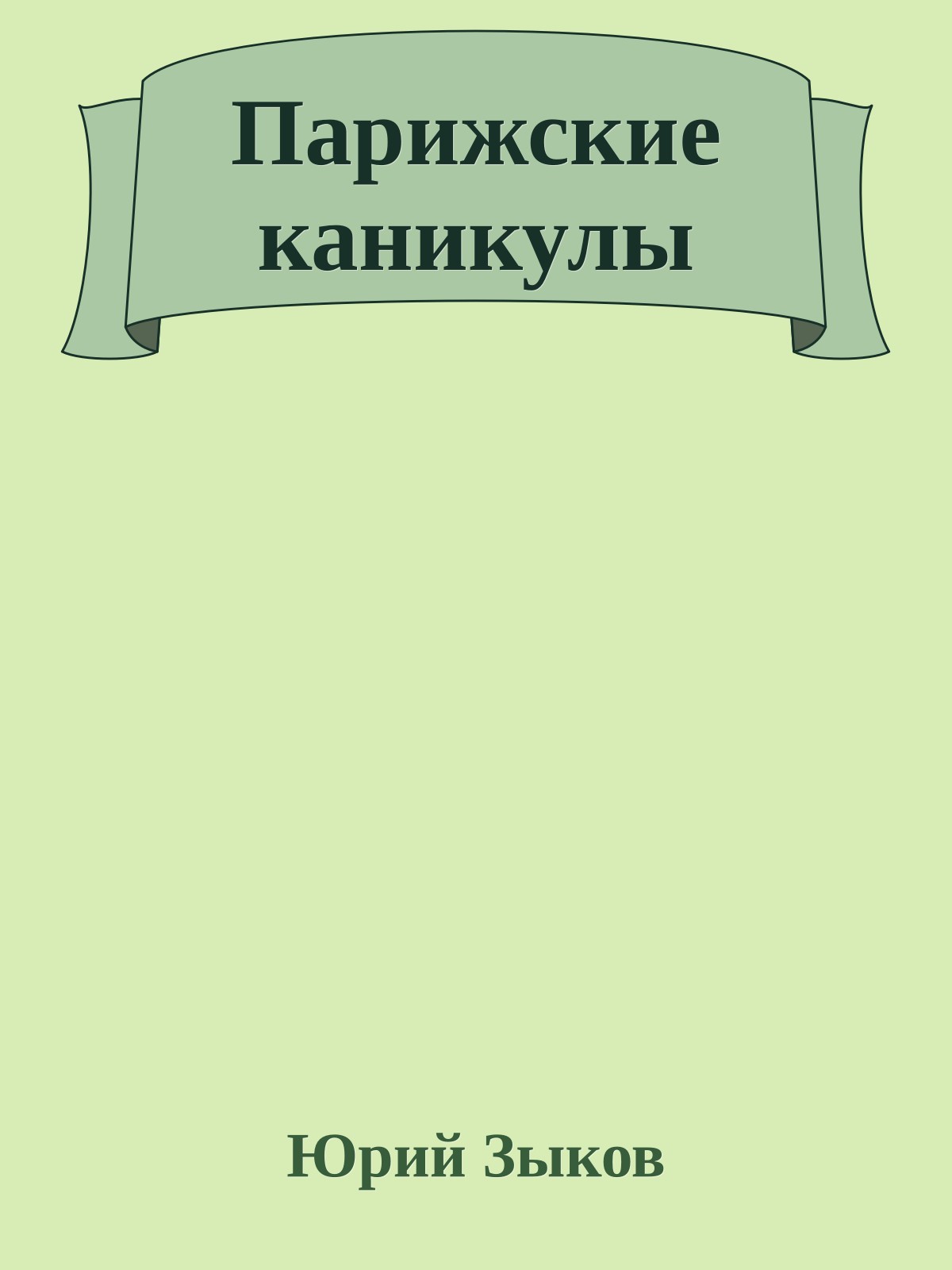 Паpижские каникулы