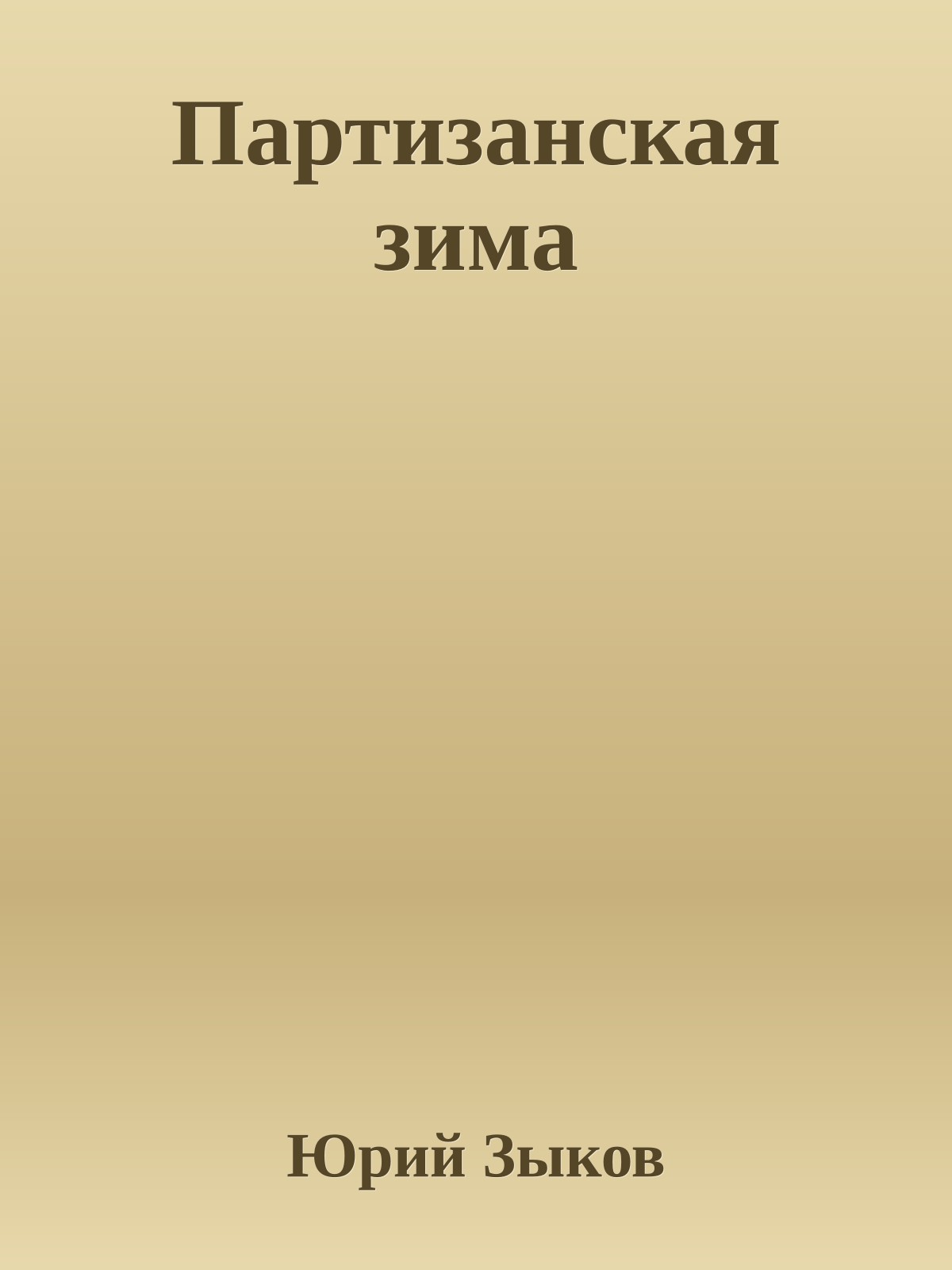 Партизанская зима