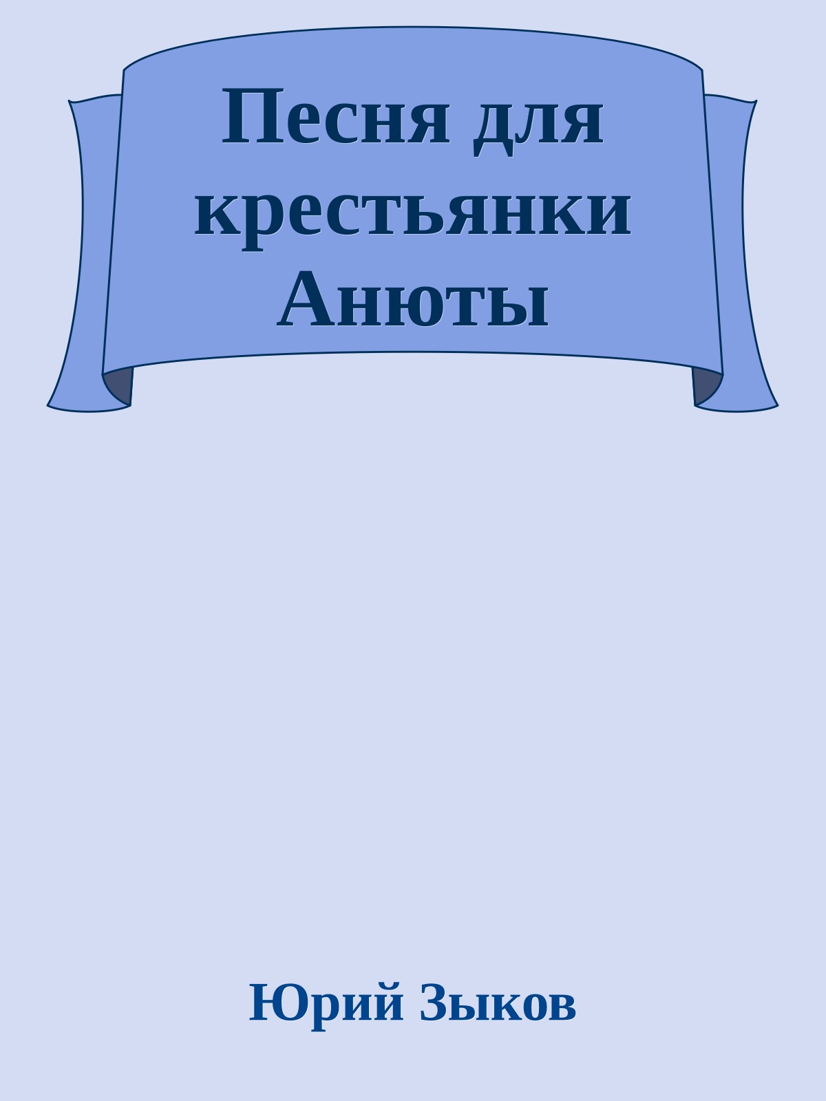 Песня для крестьянки Анюты