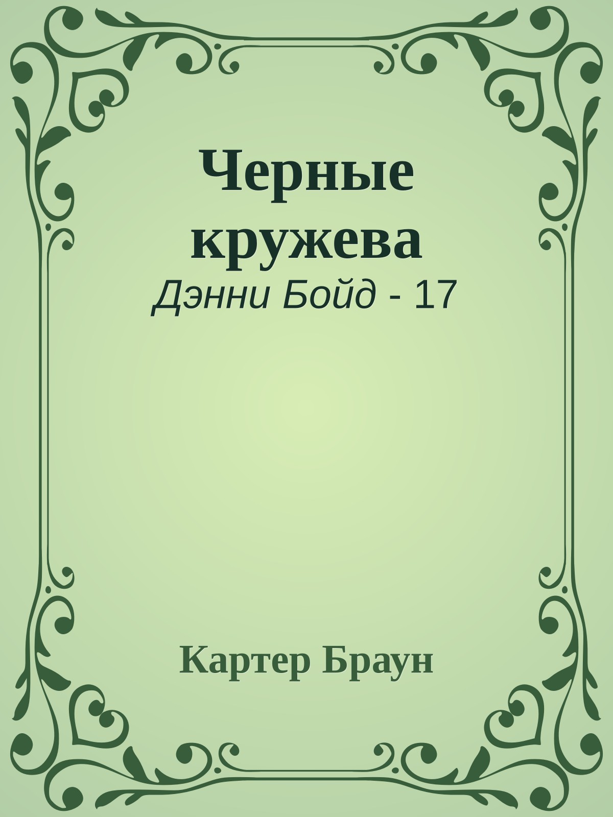 Черные кружева