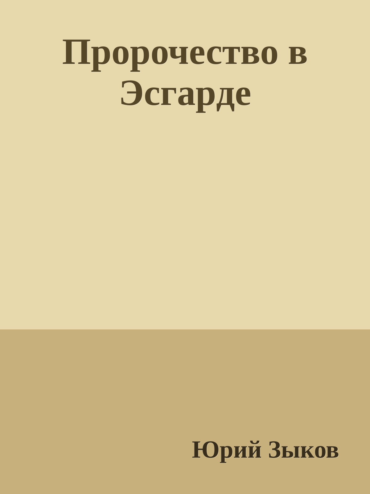 Пpоpочество в Эсгаpде