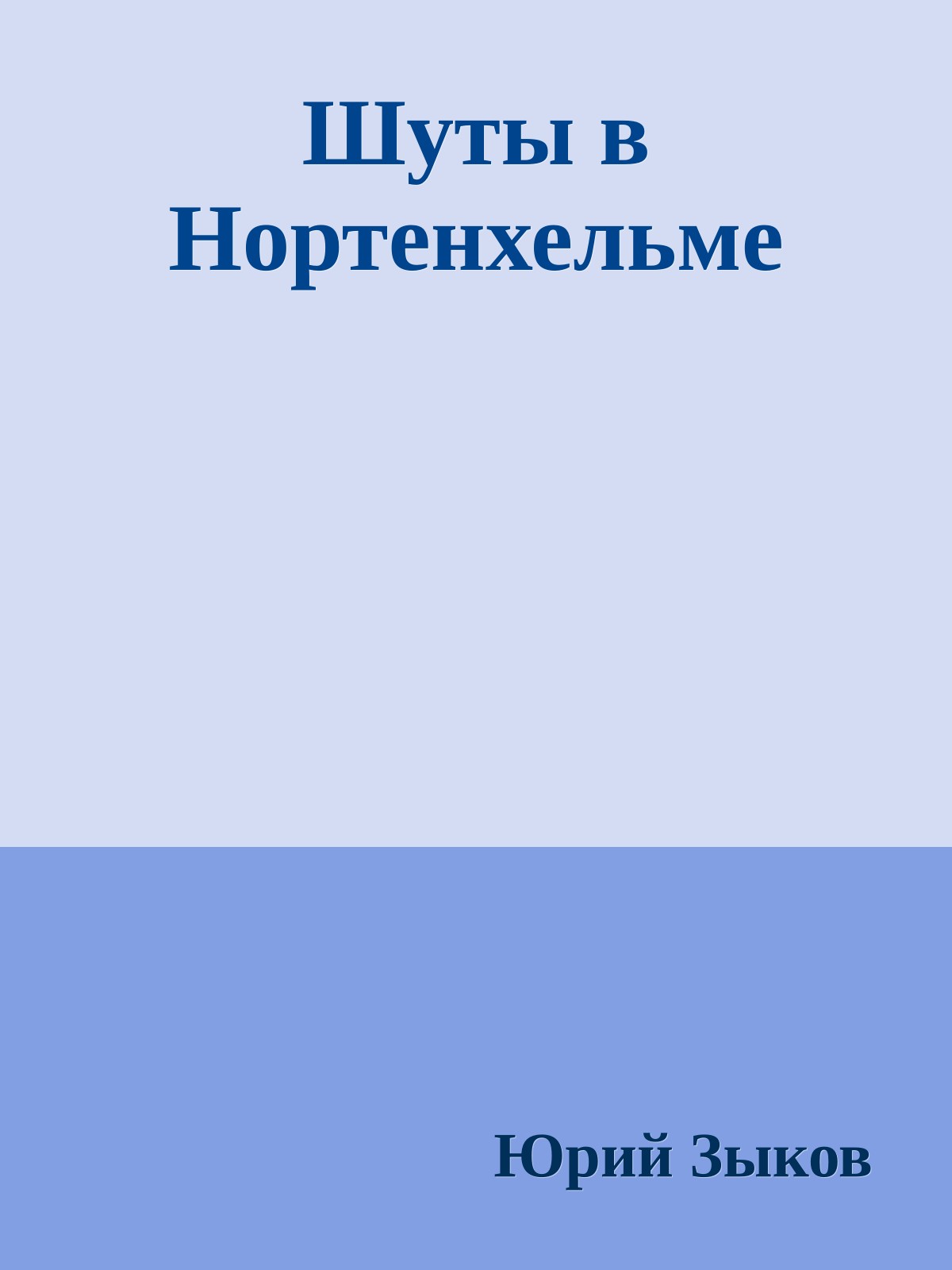 Шуты в Нортенхельме