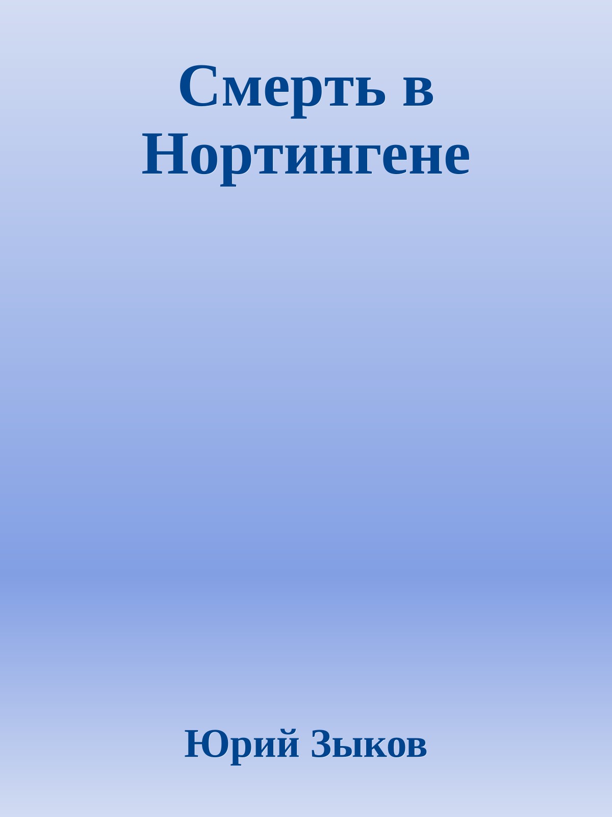 Смеpть в Hоpтингене