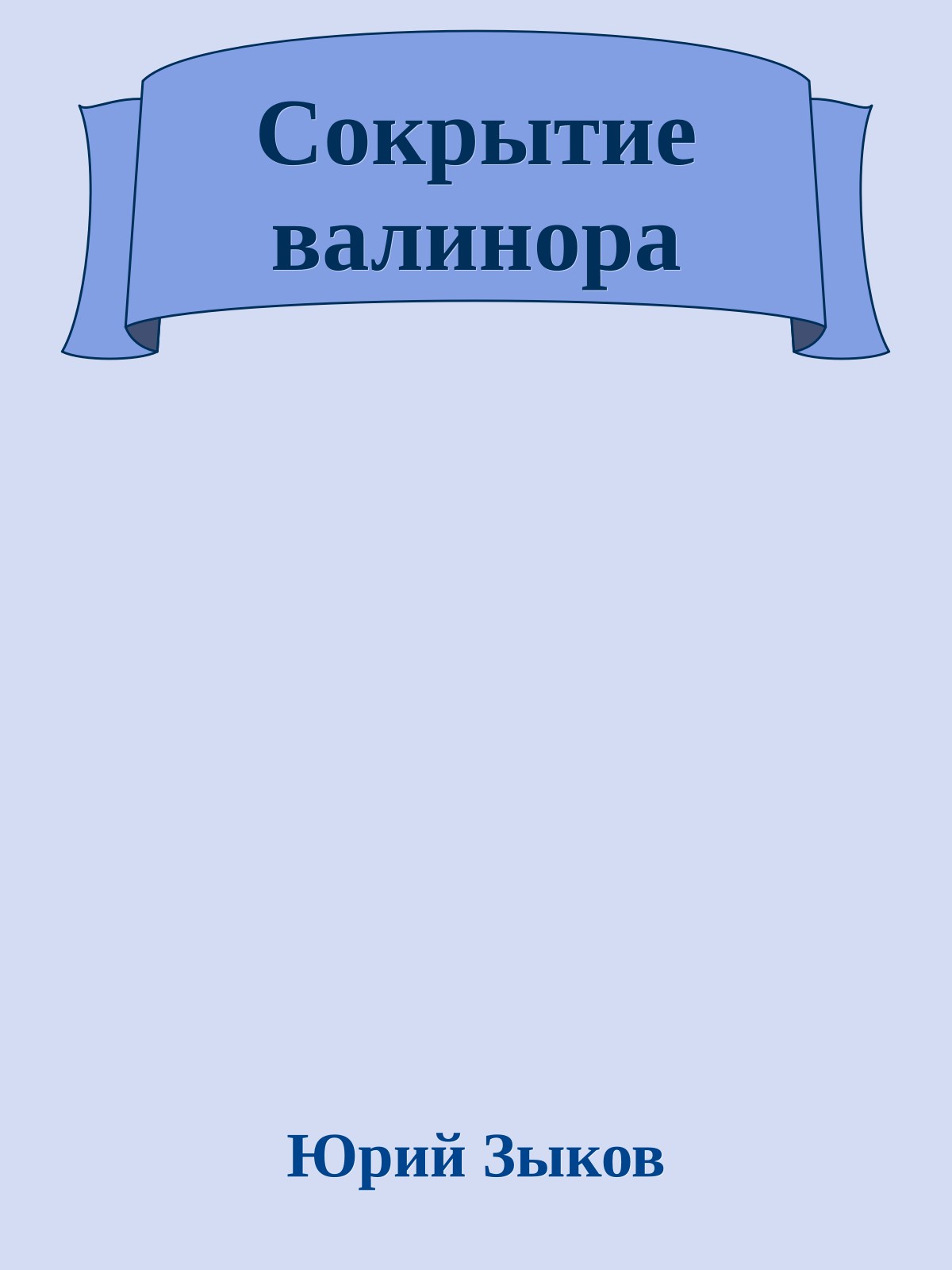 Сокрытие валинора
