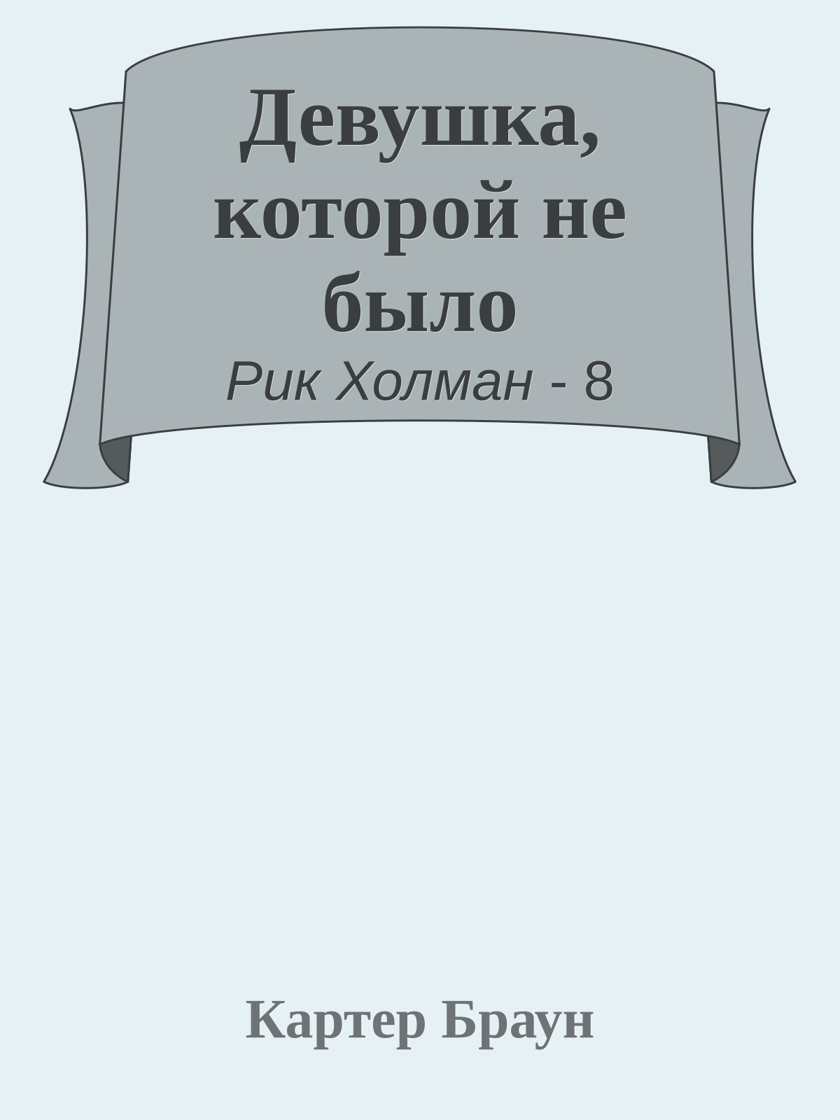 Девушка, которой не было