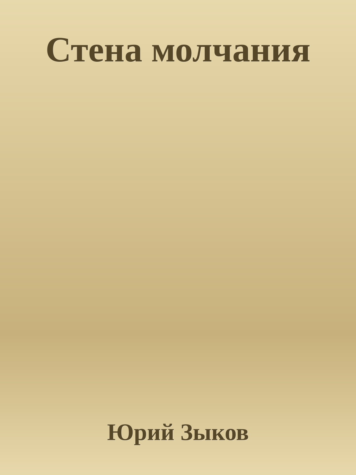 Стена молчания