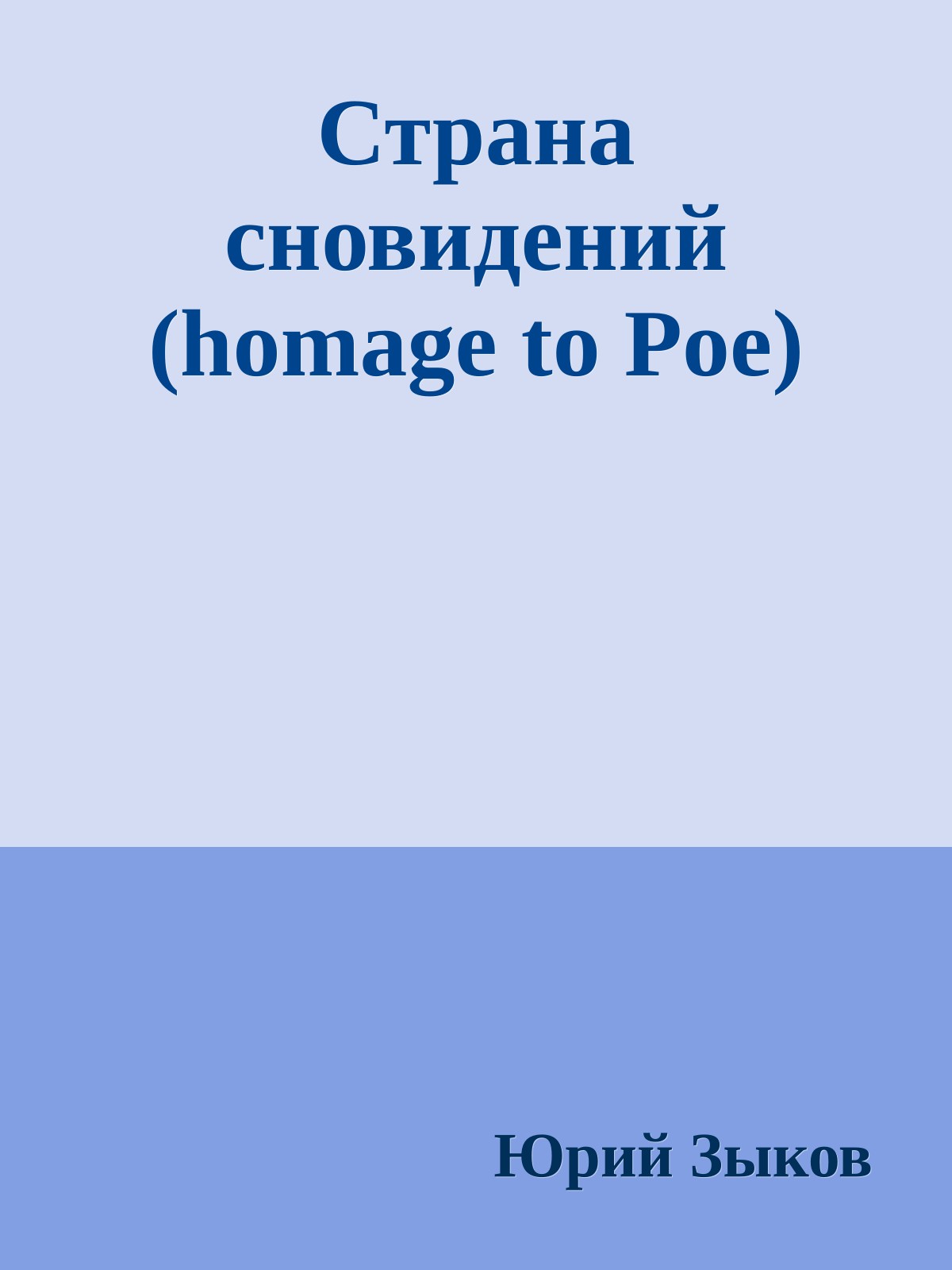 Страна сновидений (homage to Poe)