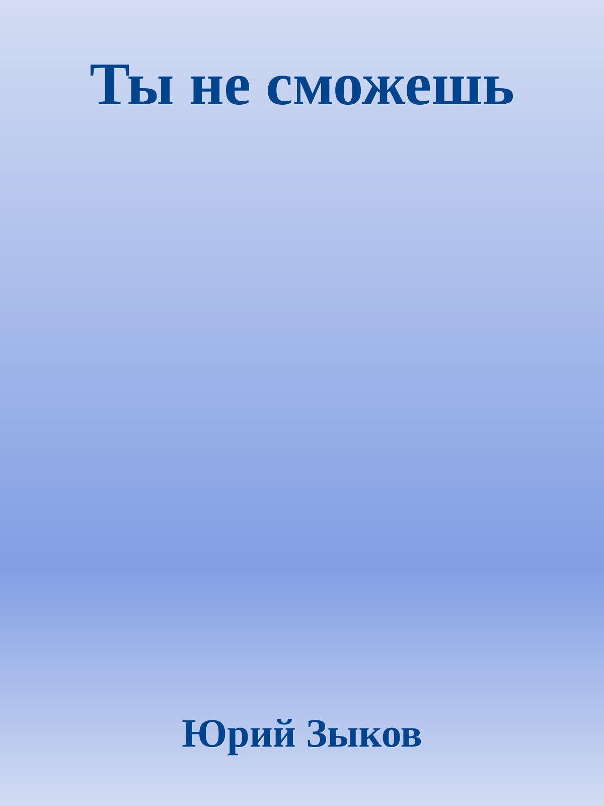 Ты не сможешь
