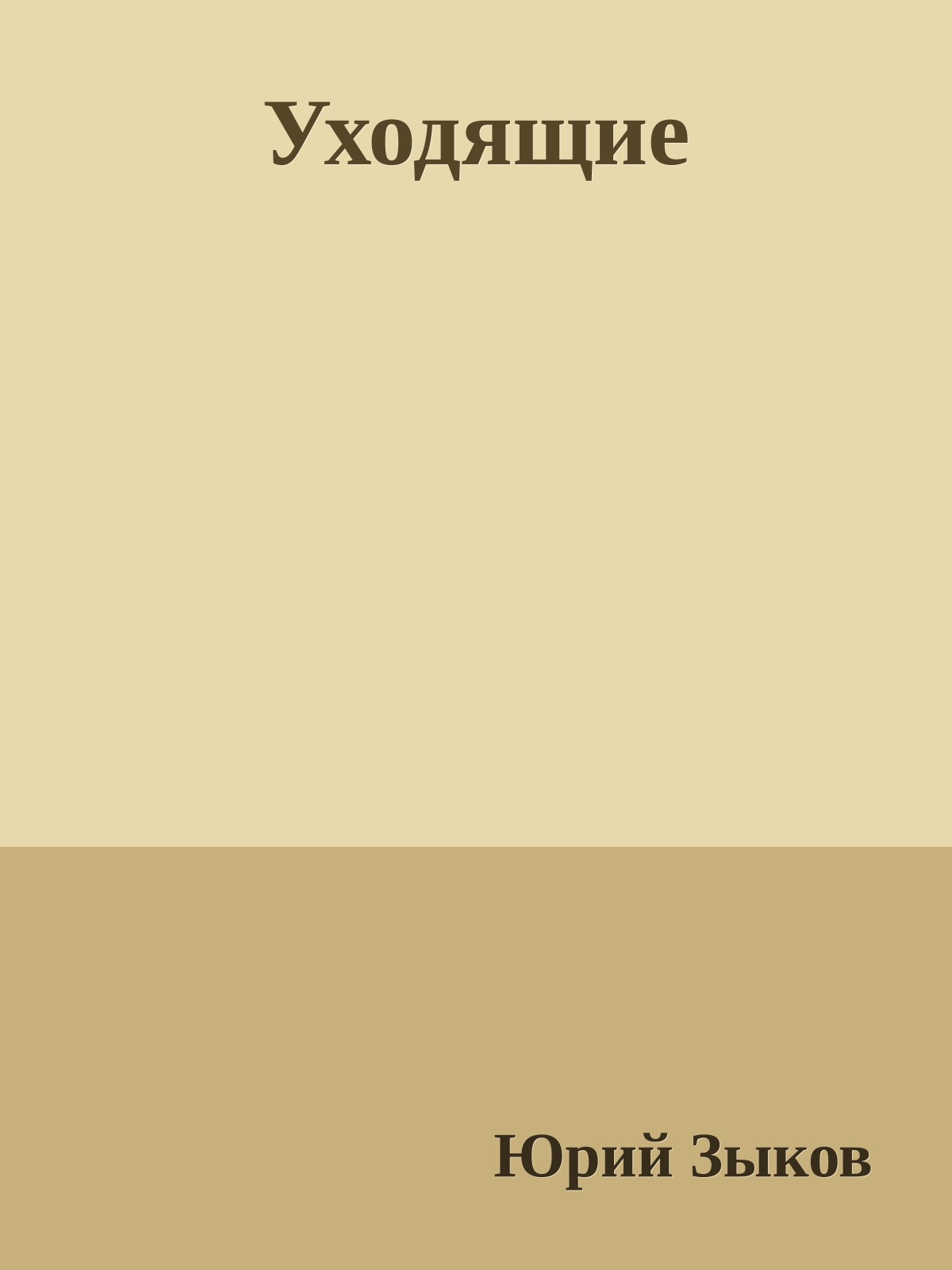Уходящие