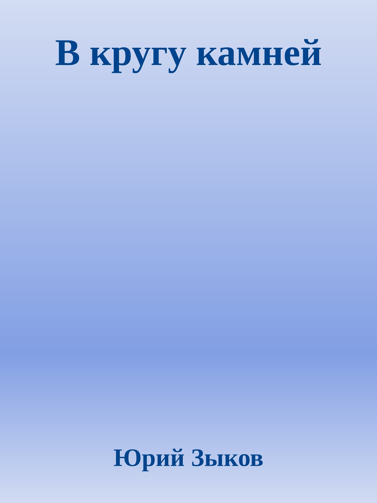 В кругу камней