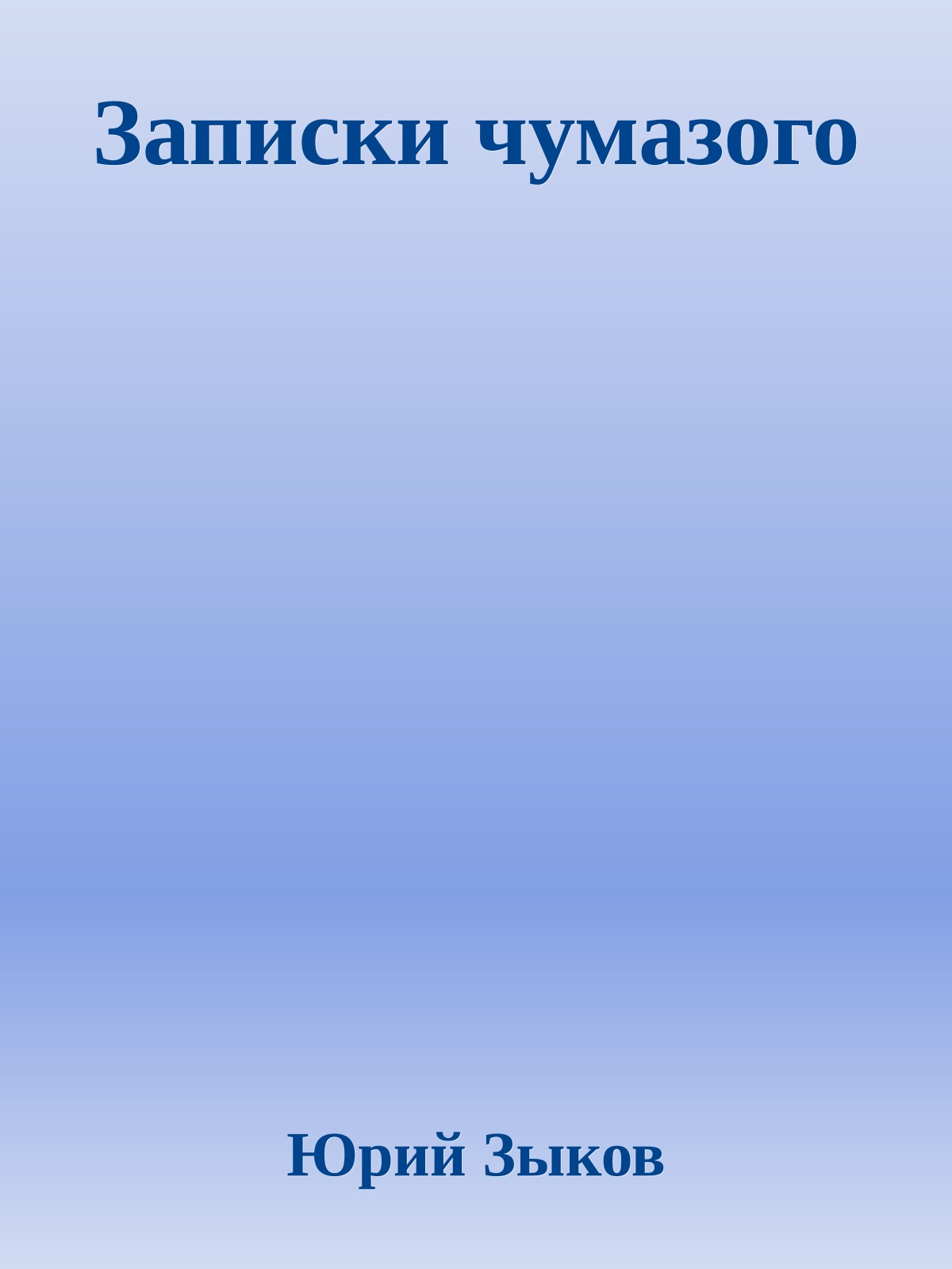 Записки чумазого