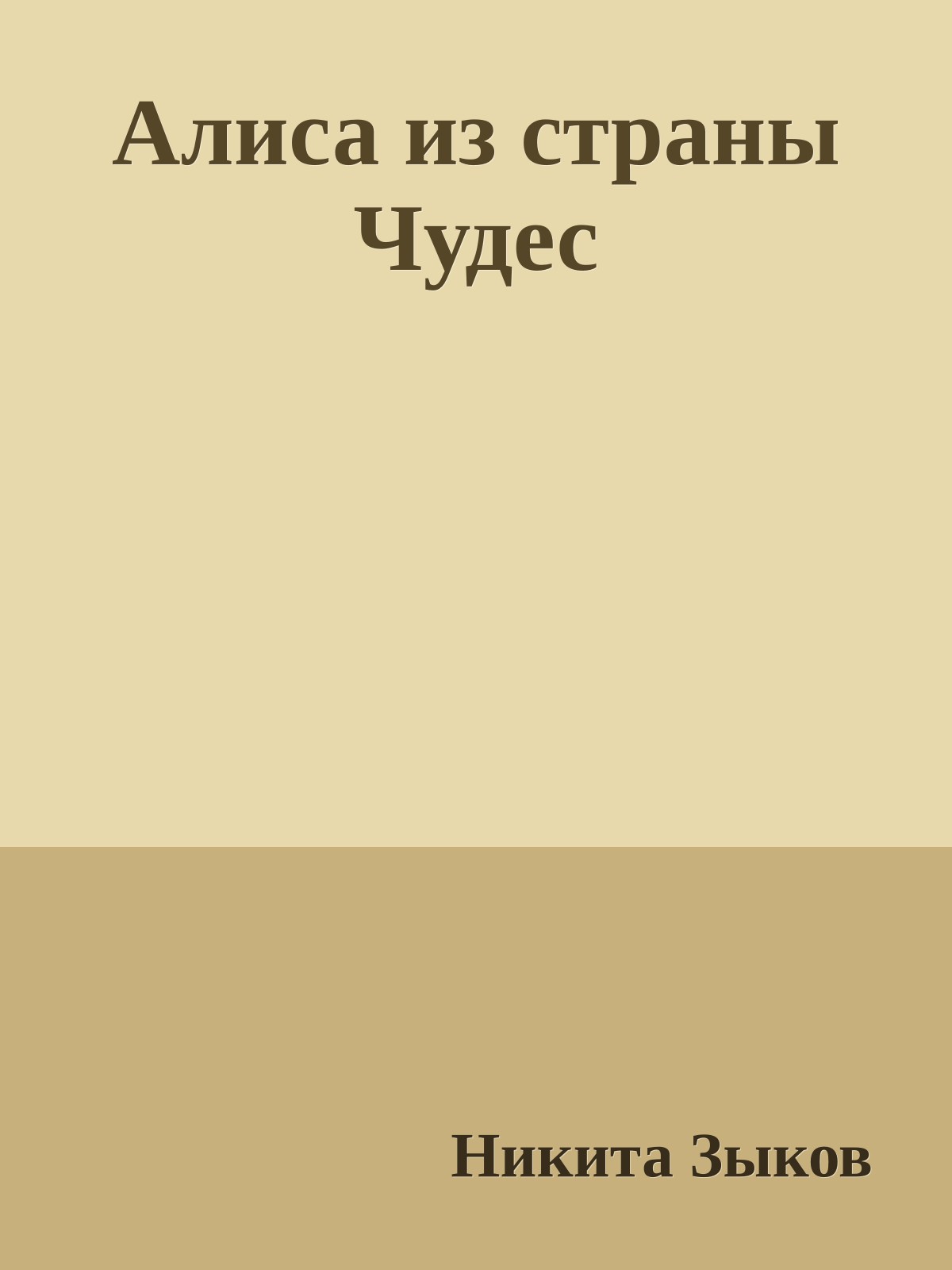 Алиса из страны Чудес