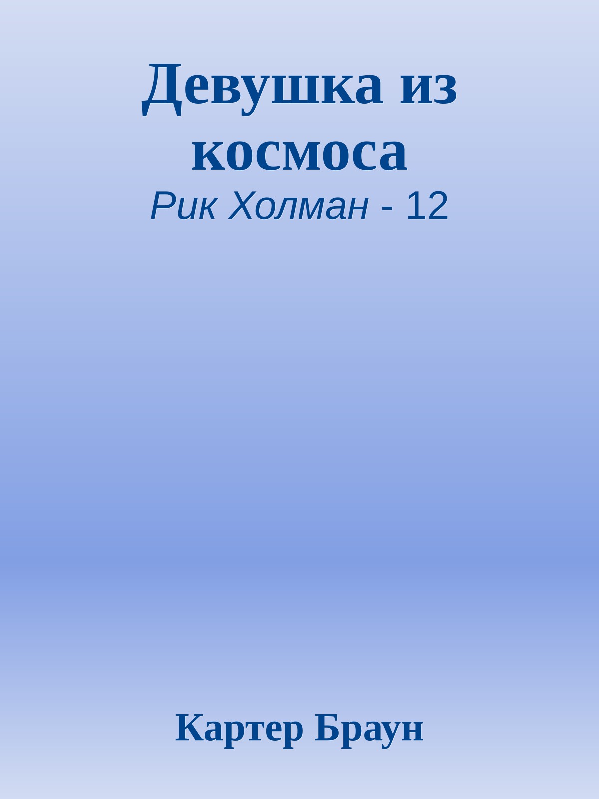 Девушка из космоса