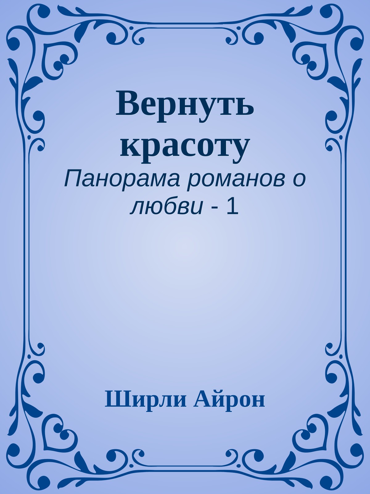 Вернуть красоту