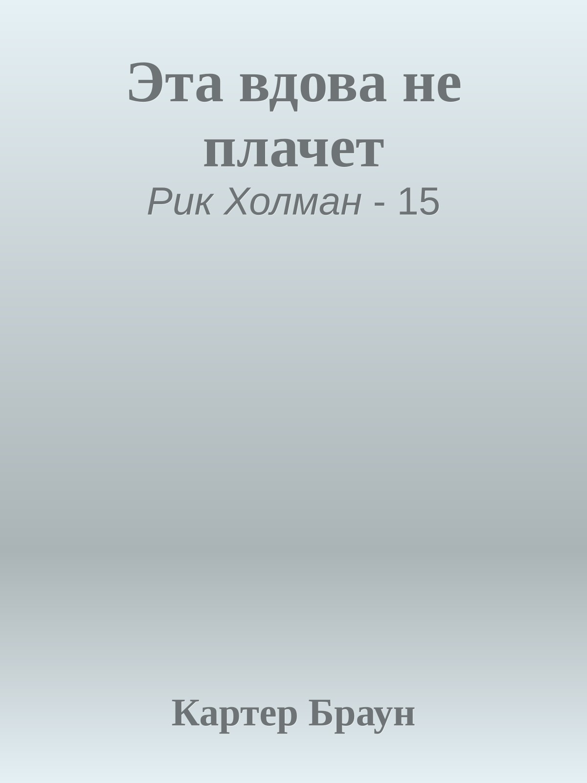 Эта вдова не плачет