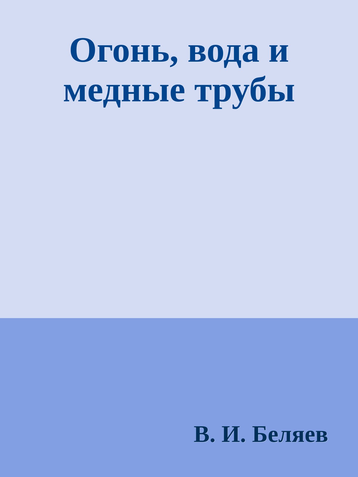 Огонь, вода и медные трубы