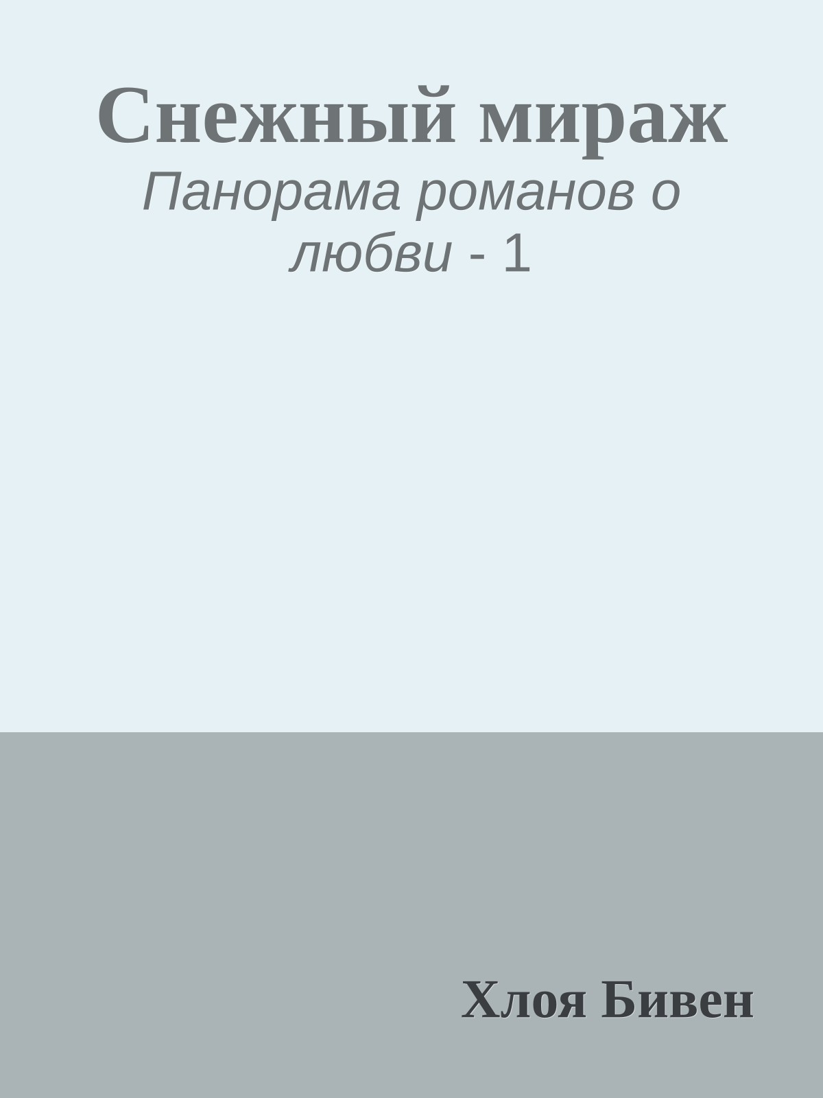 Снежный мираж