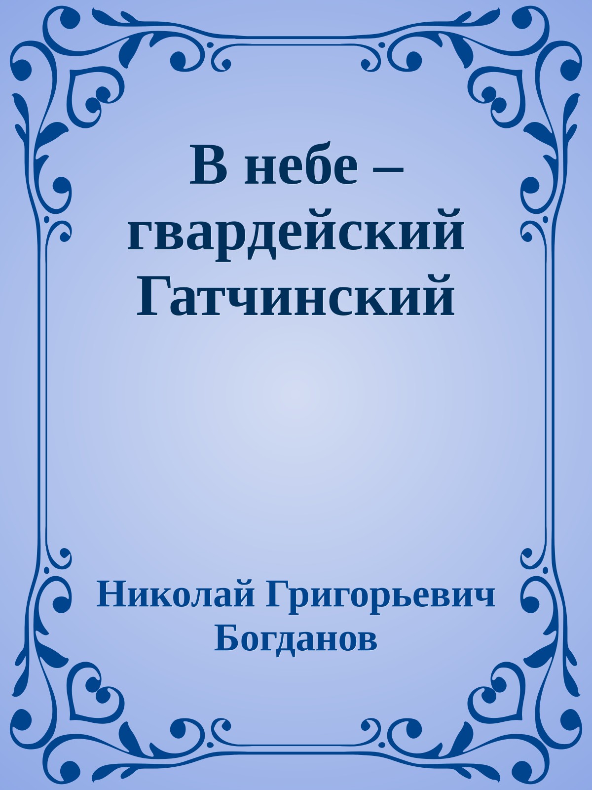 В небе – гвардейский Гатчинский
