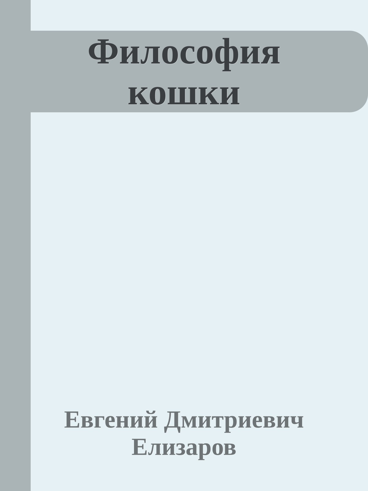 Философия кошки
