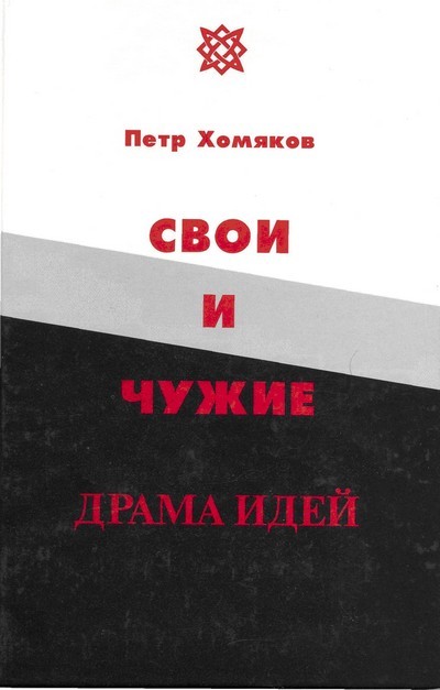 Свои и чужие