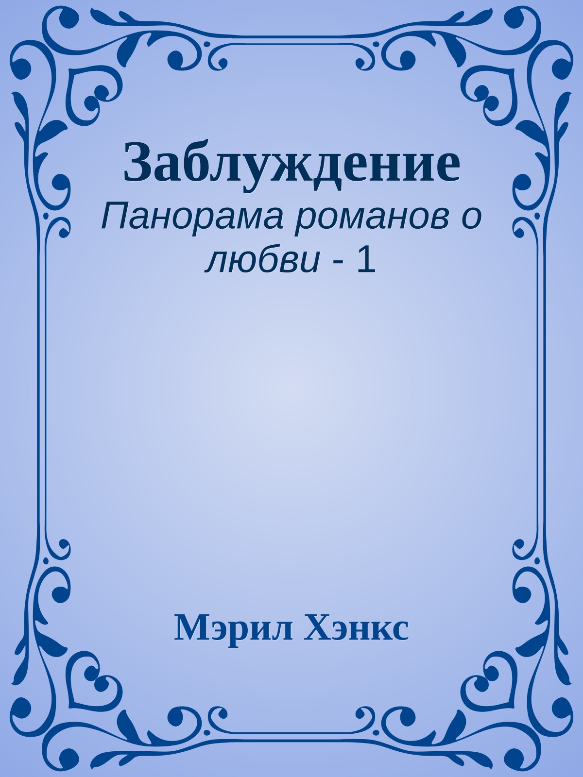 Заблуждение