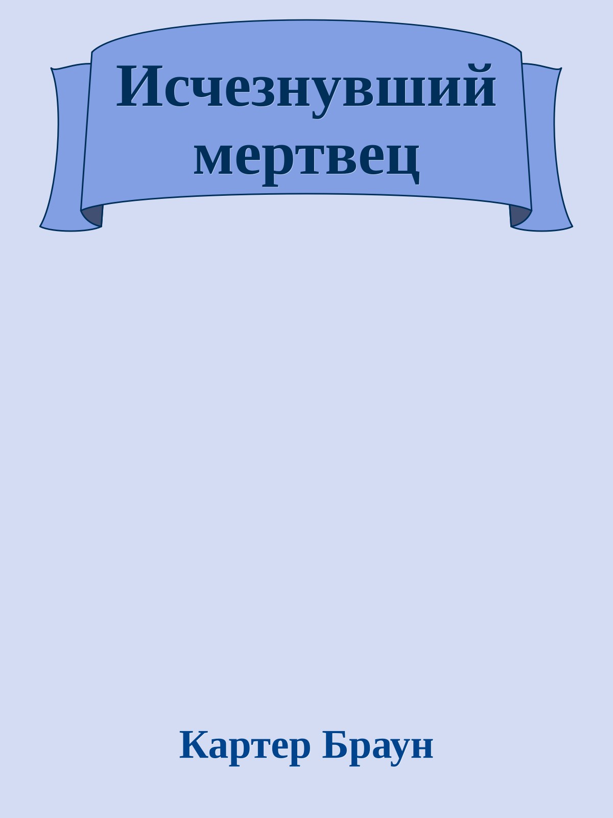 Исчезнувший мертвец