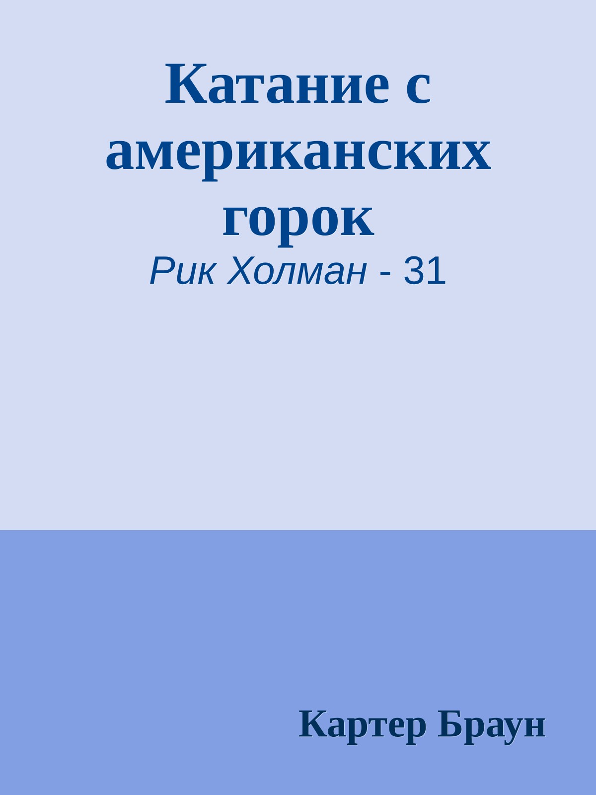 Катание с американских горок