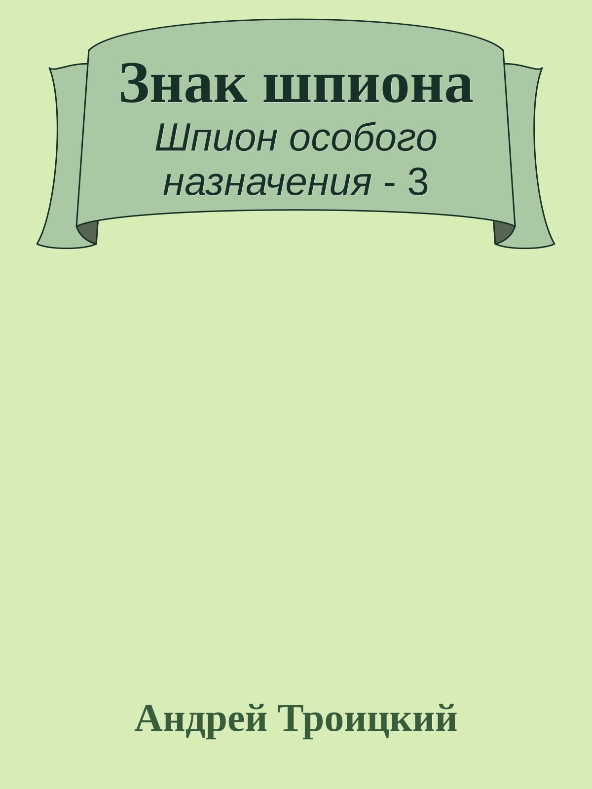 Знак шпиона