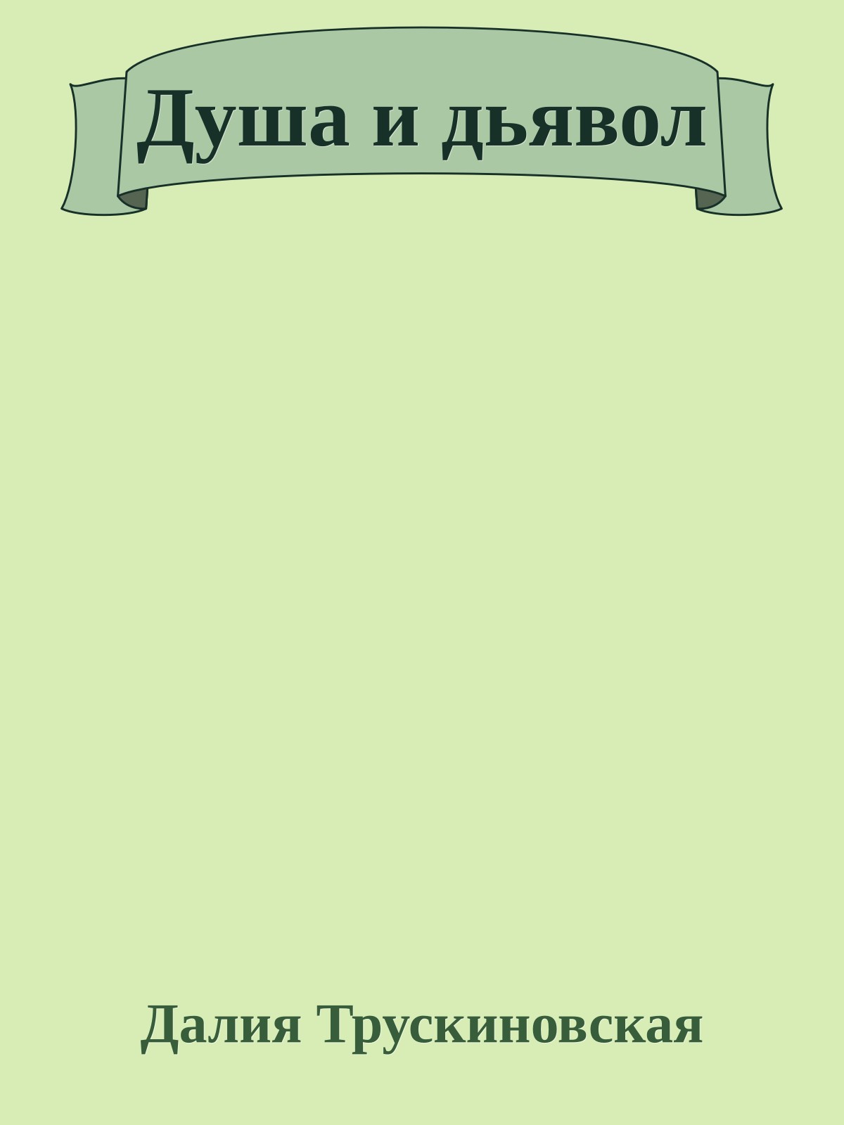 Душа и дьявол