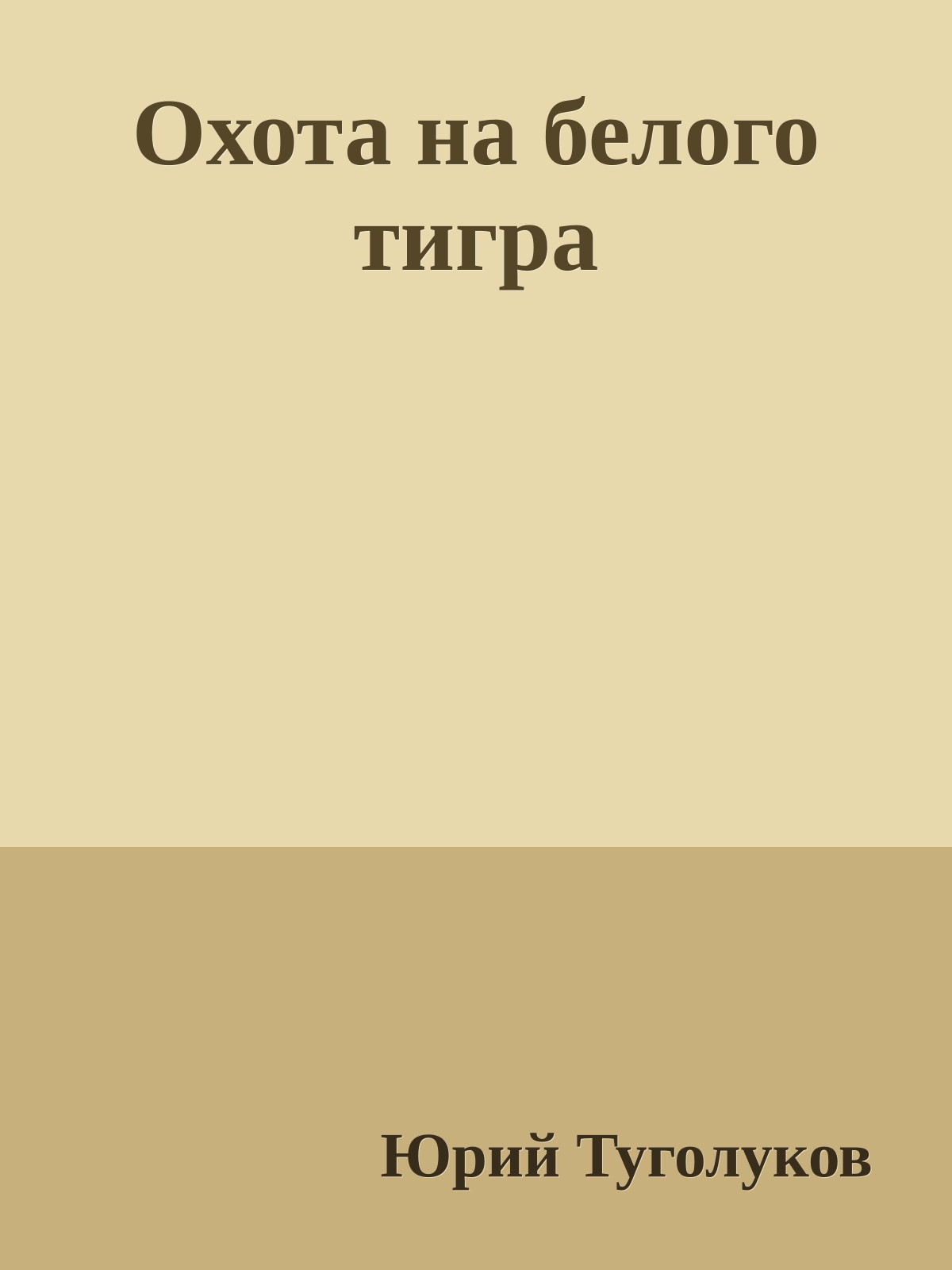 Охота на белого тигра