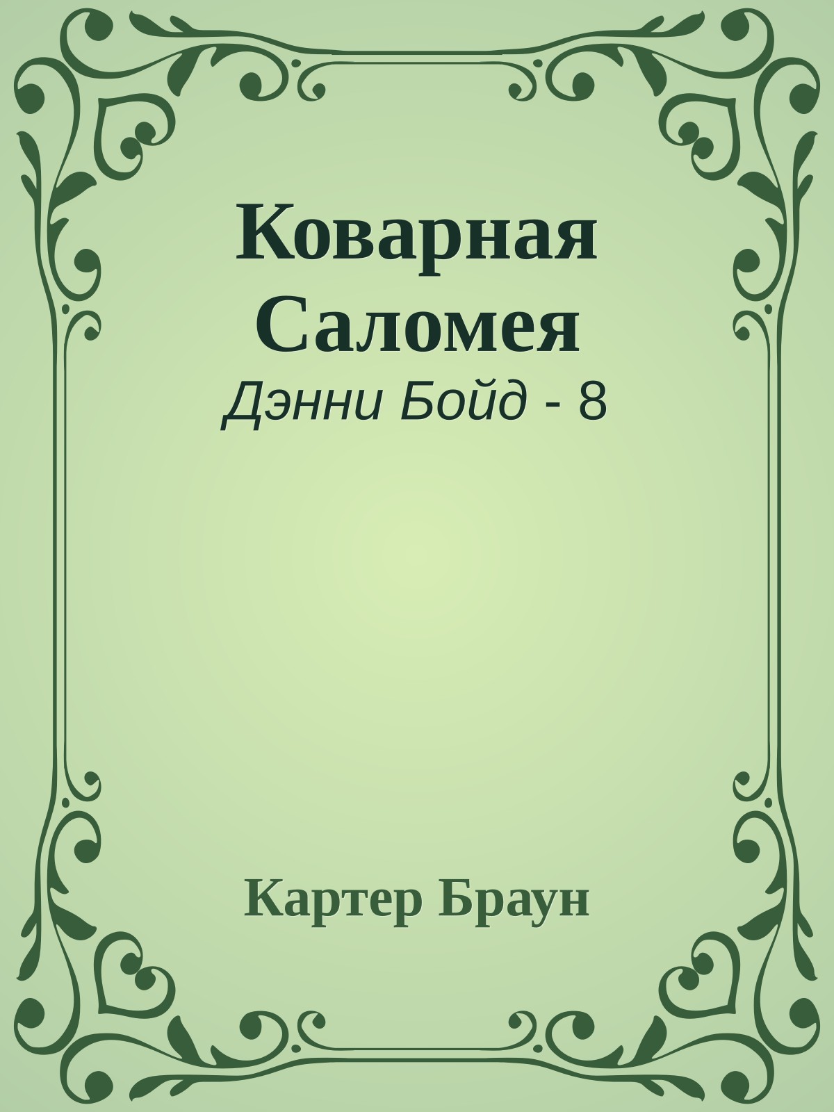 Коварная Саломея