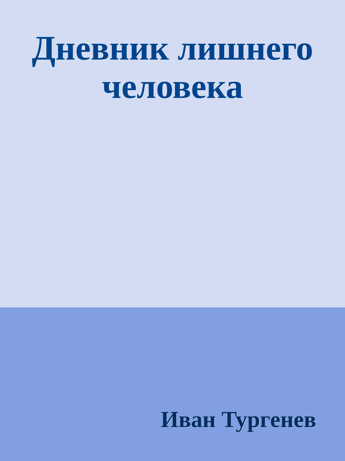 Дневник лишнего человека