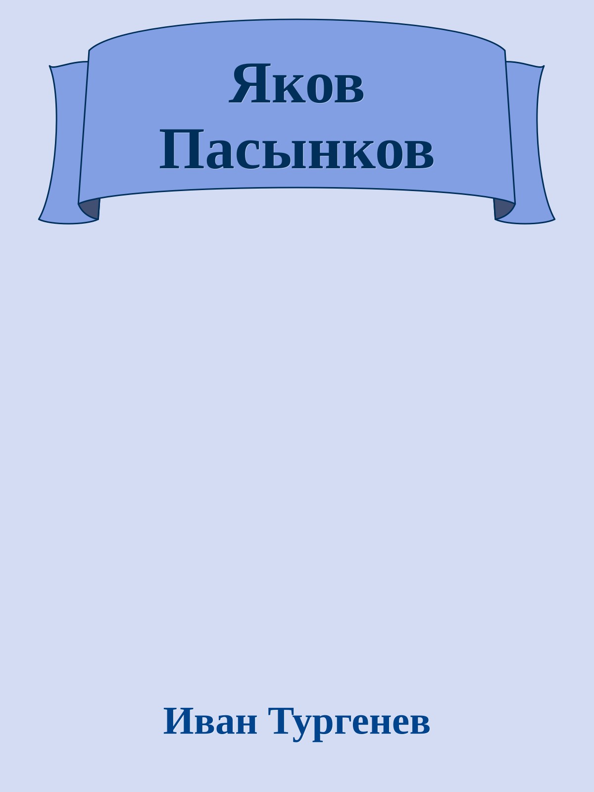 Яков Пасынков