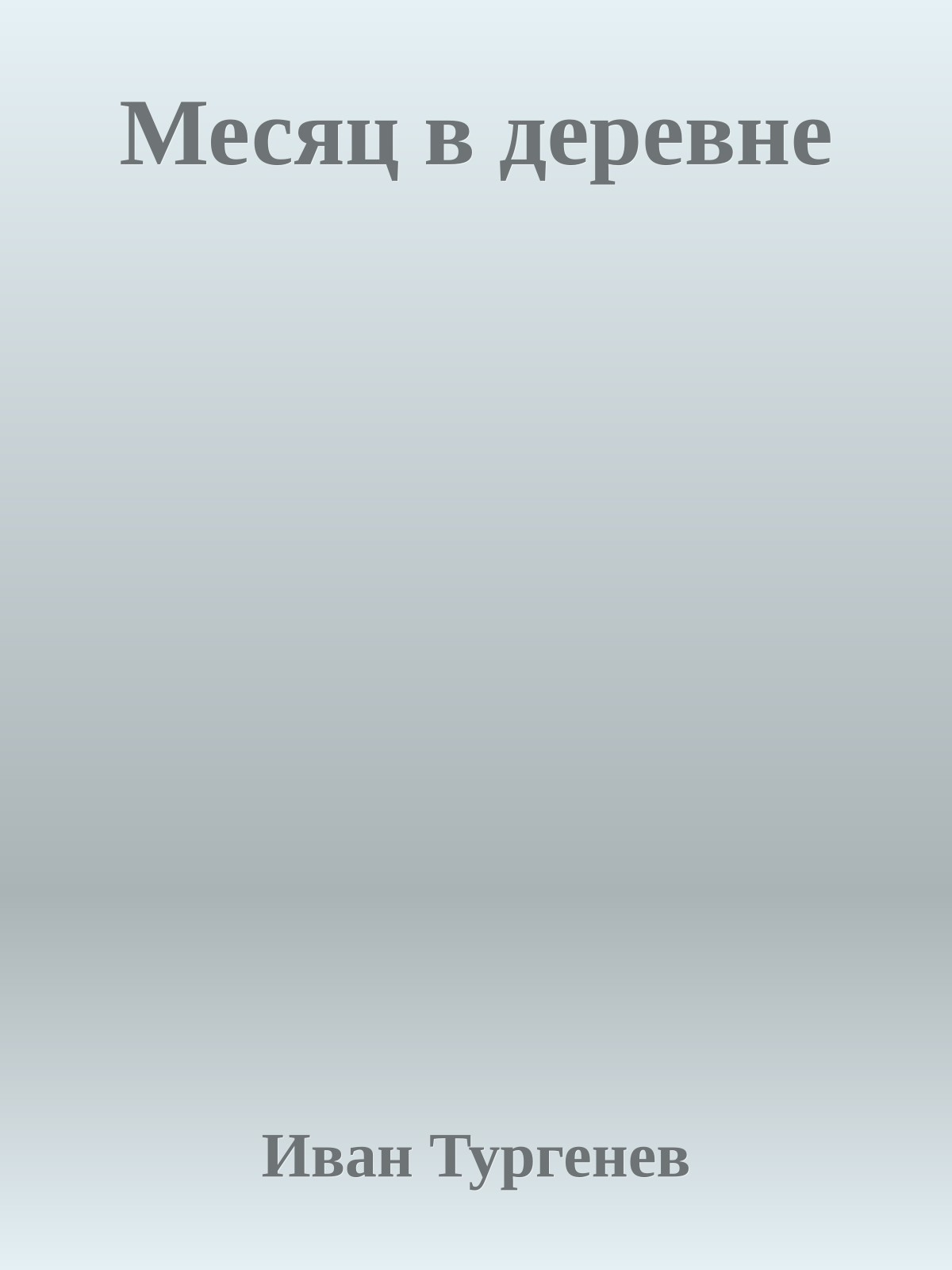 Месяц в деревне