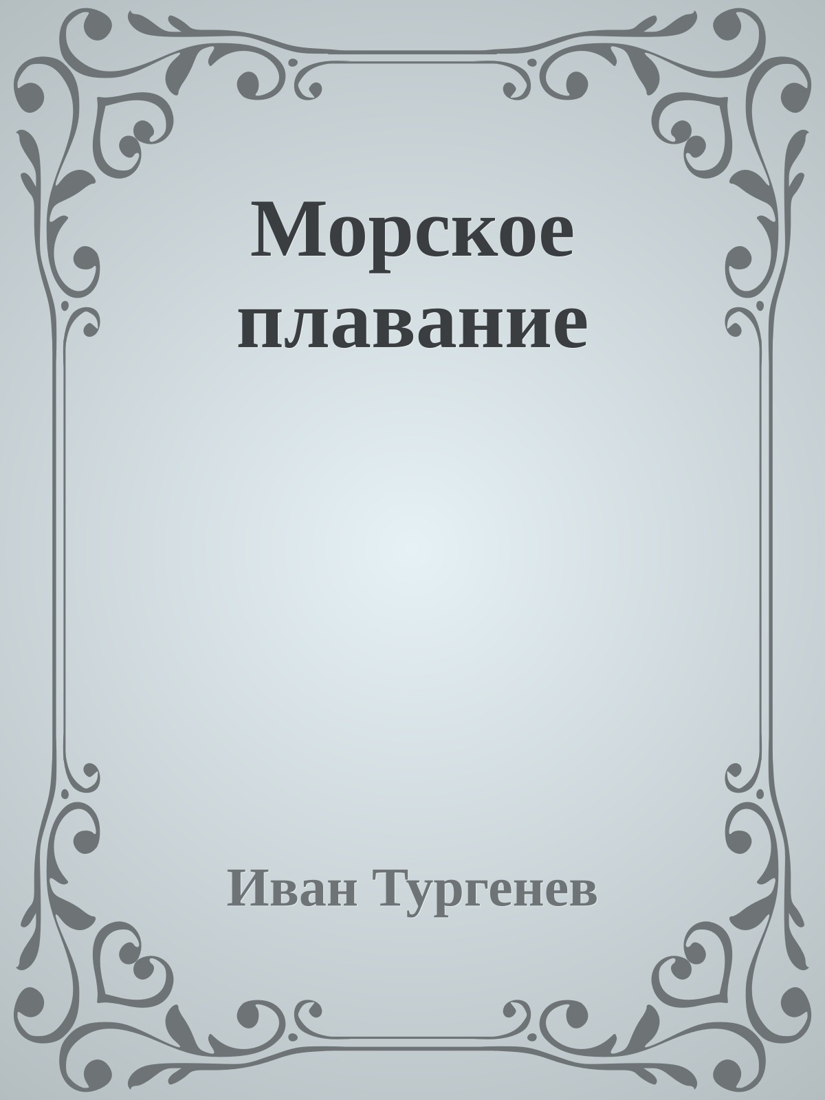 Морское плавание